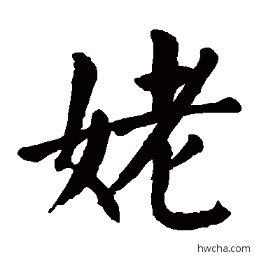 姥楷书怎么写好看 姥楷书写法 颜真卿