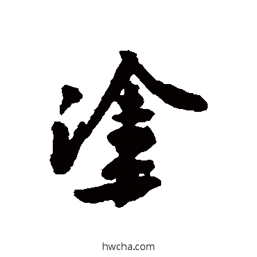 塗行书怎么写好看 塗行书写法 黄庭坚