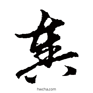 奏草书怎么写好看 奏草书写法 俞和