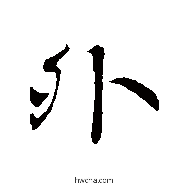 外行书怎么写好看 外行书写法 王羲之