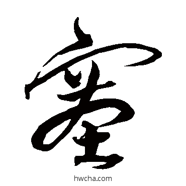 塞草书怎么写好看 塞草书写法 沈粲