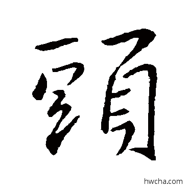 头行书怎么写好看 头行书写法 王羲之