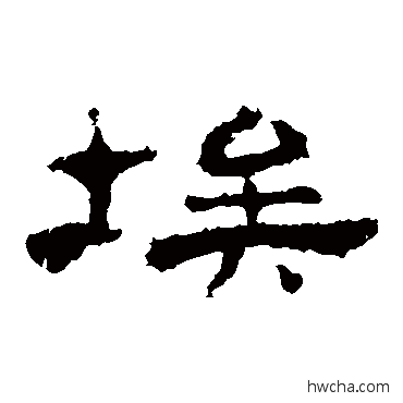 埃隶书怎么写好看 埃隶书写法 孔彪碑