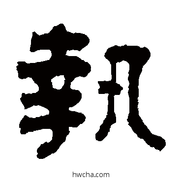 执隶书怎么写好看 执隶书写法 俞樾