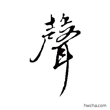 声行书怎么写好看 声行书写法 鲜于枢