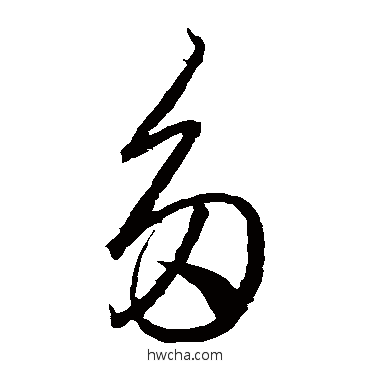 多草书怎么写好看 多草书写法 王羲之