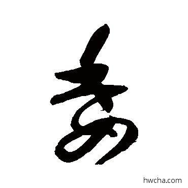 委行书怎么写好看 委行书写法 高闲