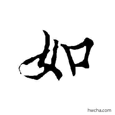 如楷书怎么写好看 如楷书写法 欧阳询