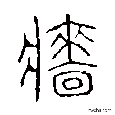 墻篆书怎么写好看 墻篆书写法 说文解字