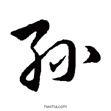 孫行书怎么写好看 孫行书写法 韩道亨