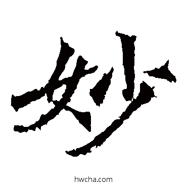 妙楷书怎么写好看 妙楷书写法 牛橛造像