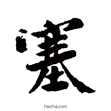 塞行书怎么写好看 塞行书写法 黄庭坚