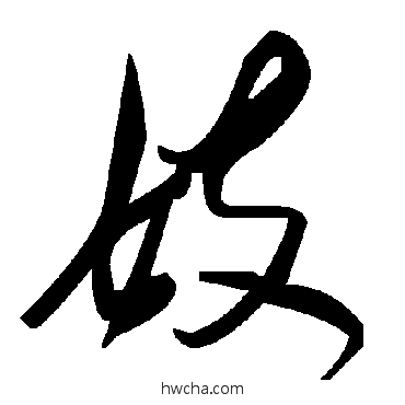 妓草书怎么写好看 妓草书写法 毛泽东