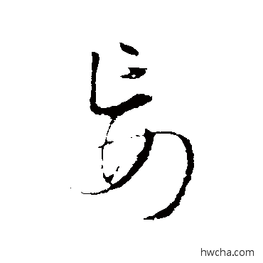 妄行书怎么写好看 妄行书写法 王铎