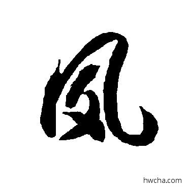 夙草书怎么写好看 夙草书写法 智永