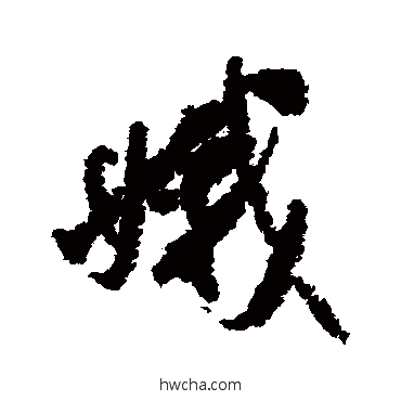 娥行书怎么写好看 娥行书写法 米芾