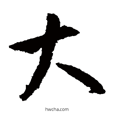 大草书怎么写好看 大草书写法 米芾