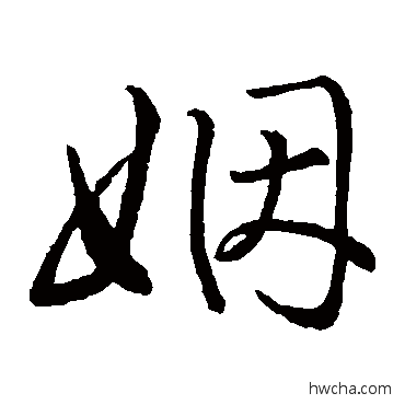 姻草书怎么写好看 姻草书写法 赵子昂