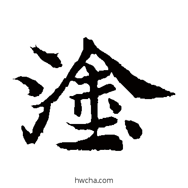 塗楷书怎么写好看 塗楷书写法 元倪墓志