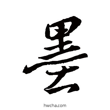 墨行书怎么写好看 墨行书写法 王羲之