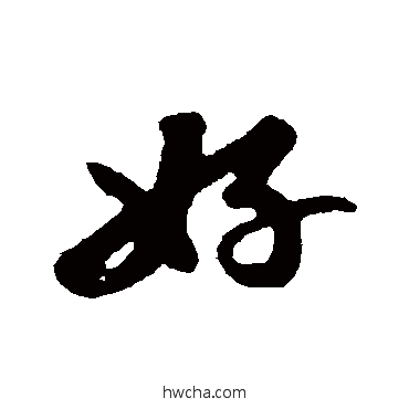 好行书怎么写好看 好行书写法 苏轼