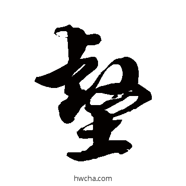 壑草书怎么写好看 壑草书写法 徐伯清