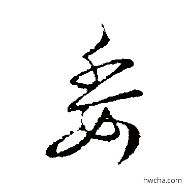 委行书怎么写好看 委行书写法 王羲之