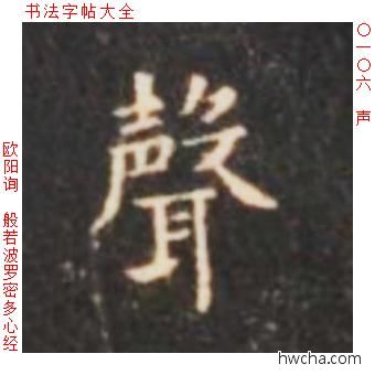 声楷书怎么写好看 声楷书写法 心经 欧阳询·唐