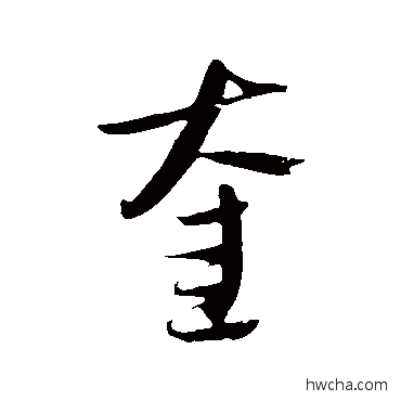 奎行书怎么写好看 奎行书写法 吴志淳