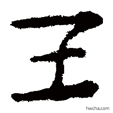 壬隶书怎么写好看 壬隶书写法 马王堆帛书