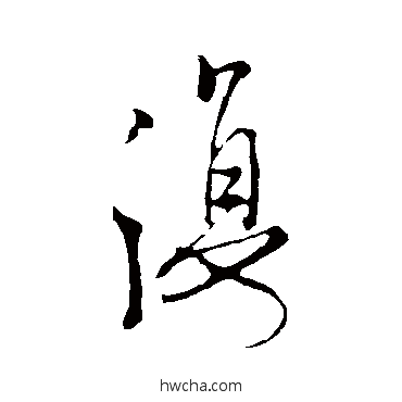 复行书怎么写好看 复行书写法 蒋灿