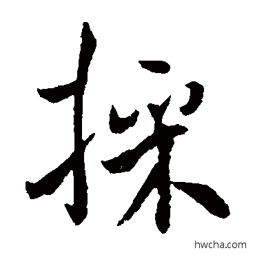 埰楷书怎么写好看 埰楷书写法 褚遂良