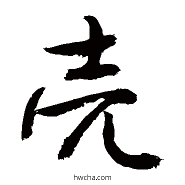 殼行书怎么写好看 殼行书写法 敬世江