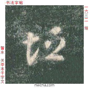 垣草书怎么写好看 垣草书写法 草书千字文 智永·隋