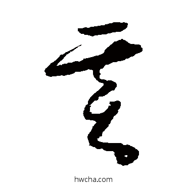 基草书怎么写好看 基草书写法 怀素