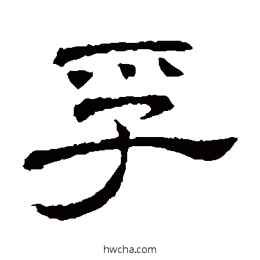 孚隶书怎么写好看 孚隶书写法 隶辨