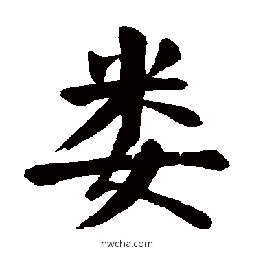 娄楷书怎么写好看 娄楷书写法 颜真卿