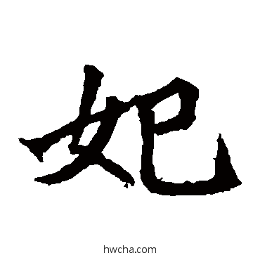 妃楷书怎么写好看 妃楷书写法 石婉墓志