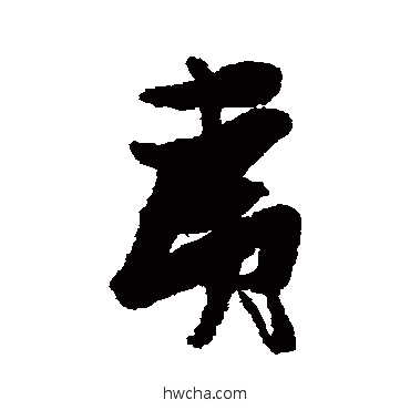 夷行书怎么写好看 夷行书写法 张瑞图