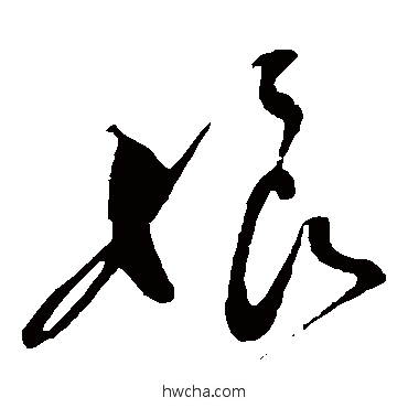 娘草书怎么写好看 娘草书写法 苏襄