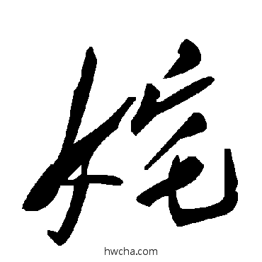 奼草书怎么写好看 奼草书写法 毛泽东