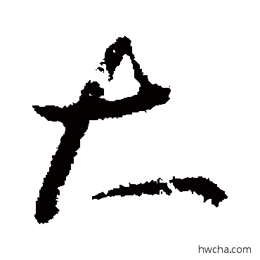 大行书怎么写好看 大行书写法 王羲之