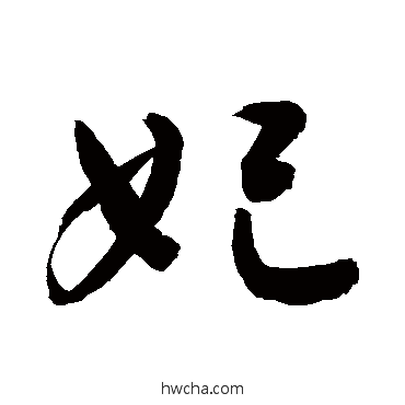 妃行书怎么写好看 妃行书写法 敬世江