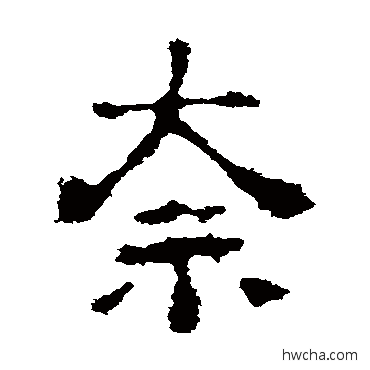 奈隶书怎么写好看 奈隶书写法 刘贤墓志