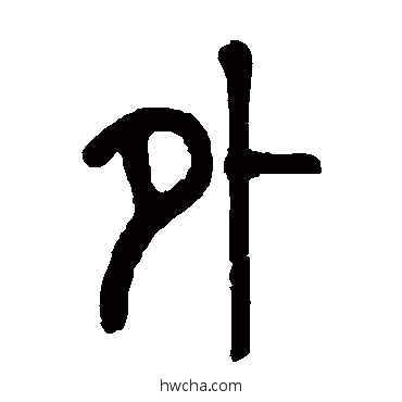 外篆书怎么写好看 外篆书写法 莫友芝