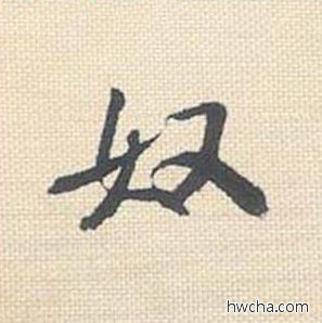 奴行书怎么写好看 奴行书写法 米芾三帖卷 米芾·北宋