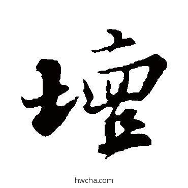 壇行书怎么写好看 壇行书写法 苏轼