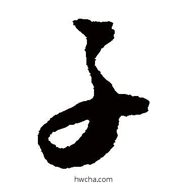 子草书怎么写好看 子草书写法 王宠