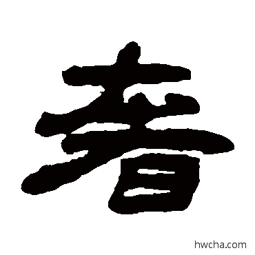 奢隶书怎么写好看 奢隶书写法 钱松