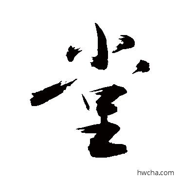 堂草书怎么写好看 堂草书写法 敬世江